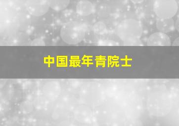 中国最年青院士