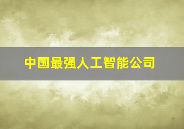 中国最强人工智能公司