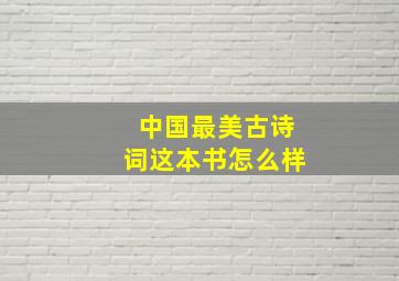 中国最美古诗词这本书怎么样