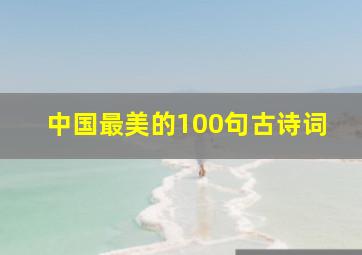 中国最美的100句古诗词