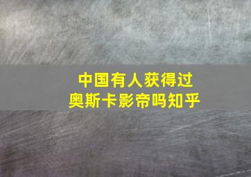 中国有人获得过奥斯卡影帝吗知乎