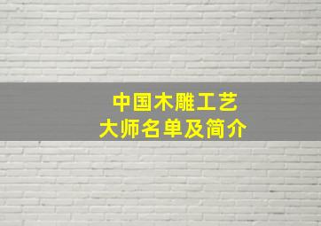 中国木雕工艺大师名单及简介