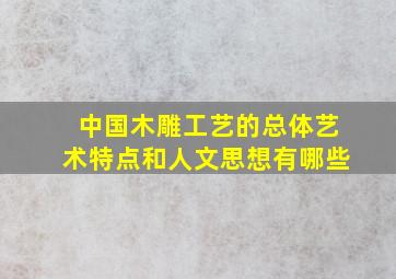 中国木雕工艺的总体艺术特点和人文思想有哪些