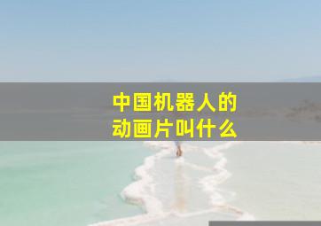 中国机器人的动画片叫什么