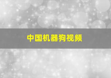 中国机器狗视频