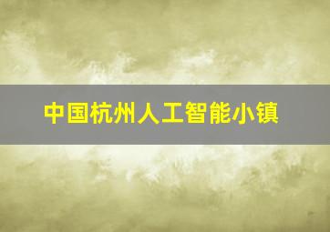 中国杭州人工智能小镇