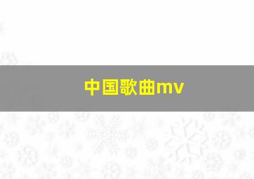 中国歌曲mv