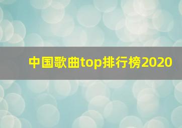 中国歌曲top排行榜2020