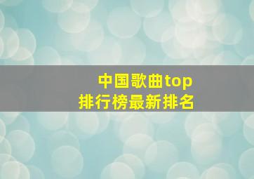 中国歌曲top排行榜最新排名