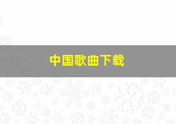 中国歌曲下载