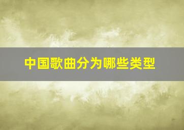 中国歌曲分为哪些类型