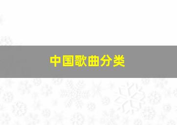 中国歌曲分类