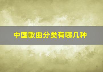 中国歌曲分类有哪几种