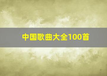 中国歌曲大全100首