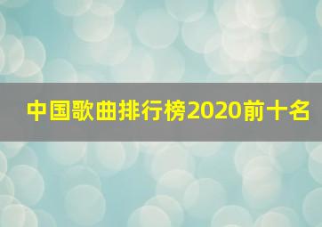 中国歌曲排行榜2020前十名