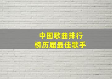 中国歌曲排行榜历届最佳歌手