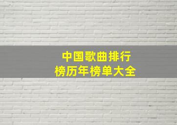 中国歌曲排行榜历年榜单大全