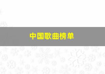 中国歌曲榜单