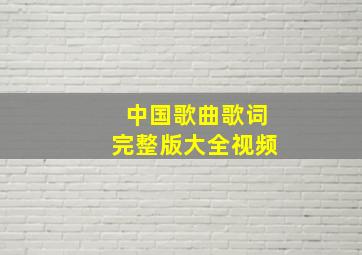 中国歌曲歌词完整版大全视频