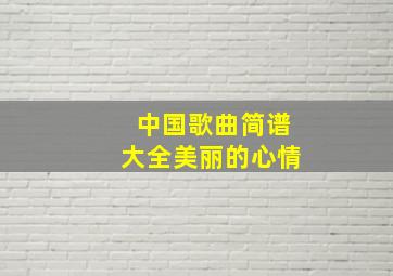 中国歌曲简谱大全美丽的心情