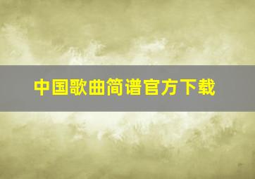 中国歌曲简谱官方下载