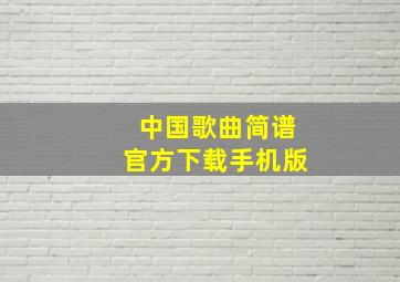 中国歌曲简谱官方下载手机版