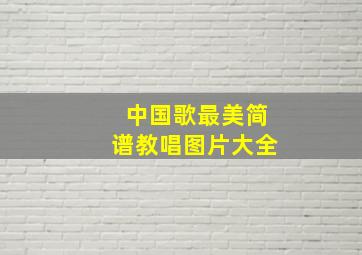 中国歌最美简谱教唱图片大全