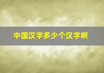 中国汉字多少个汉字啊