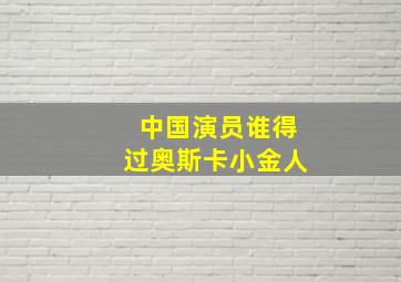 中国演员谁得过奥斯卡小金人