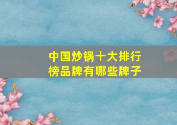 中国炒锅十大排行榜品牌有哪些牌子