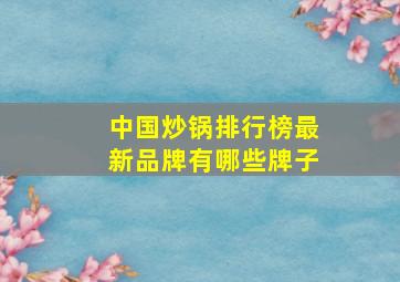 中国炒锅排行榜最新品牌有哪些牌子