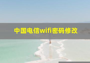 中国电信wifi密码修改