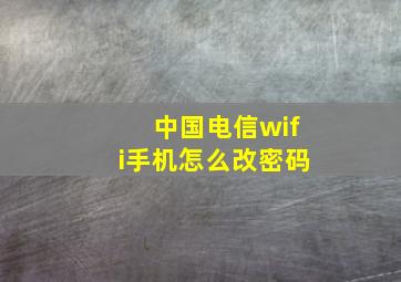 中国电信wifi手机怎么改密码