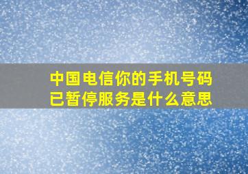 中国电信你的手机号码已暂停服务是什么意思