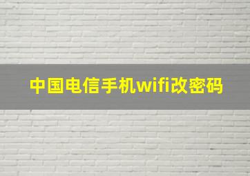 中国电信手机wifi改密码