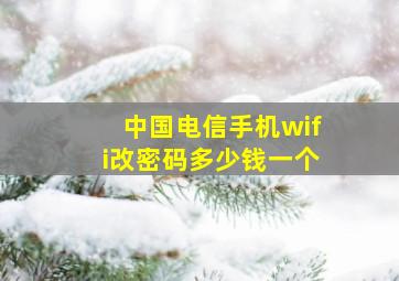 中国电信手机wifi改密码多少钱一个