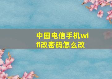 中国电信手机wifi改密码怎么改