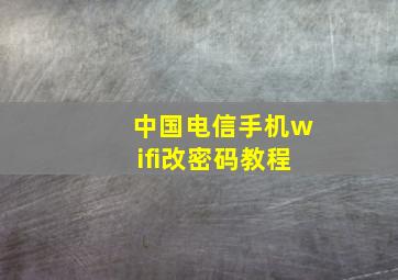 中国电信手机wifi改密码教程