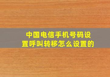 中国电信手机号码设置呼叫转移怎么设置的