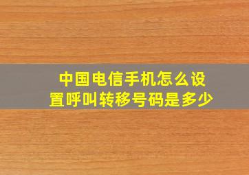 中国电信手机怎么设置呼叫转移号码是多少