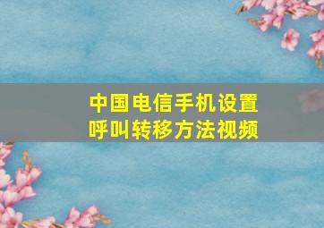 中国电信手机设置呼叫转移方法视频