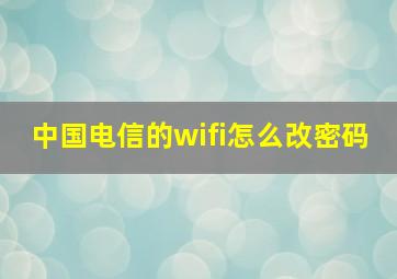 中国电信的wifi怎么改密码