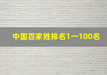 中国百家姓排名1一100名