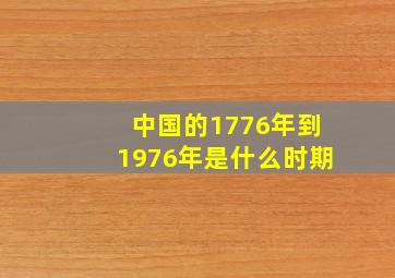 中国的1776年到1976年是什么时期