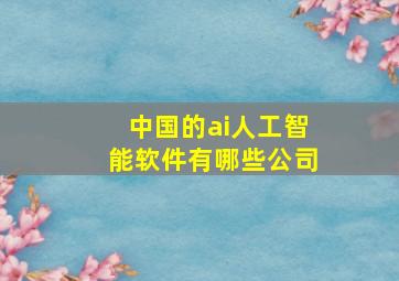 中国的ai人工智能软件有哪些公司