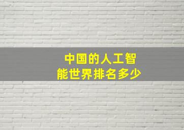 中国的人工智能世界排名多少