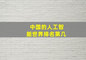 中国的人工智能世界排名第几