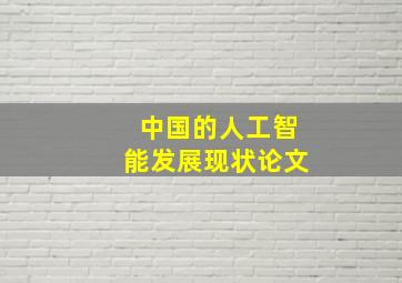 中国的人工智能发展现状论文