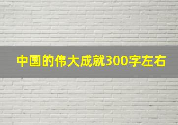 中国的伟大成就300字左右