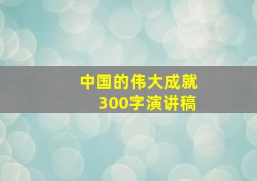 中国的伟大成就300字演讲稿